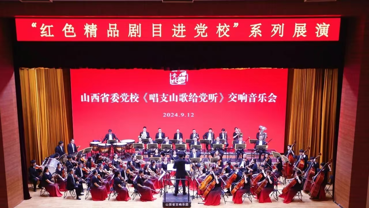 大型交響音樂會(huì)《唱支山歌給黨聽》走進(jìn)山西省委黨校